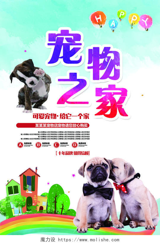 可爱狗狗宠物之家宠物促销海报